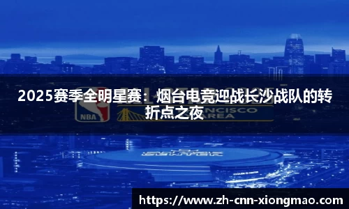 2025赛季全明星赛：烟台电竞迎战长沙战队的转折点之夜