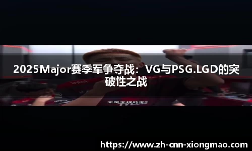 2025Major赛季军争夺战：VG与PSG.LGD的突破性之战