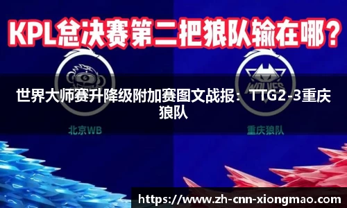 世界大师赛升降级附加赛图文战报：TTG2-3重庆狼队