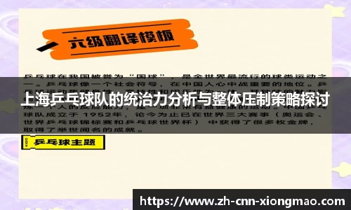 上海乒乓球队的统治力分析与整体压制策略探讨